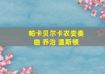 帕卡贝尔卡农变奏曲 乔治 温斯顿